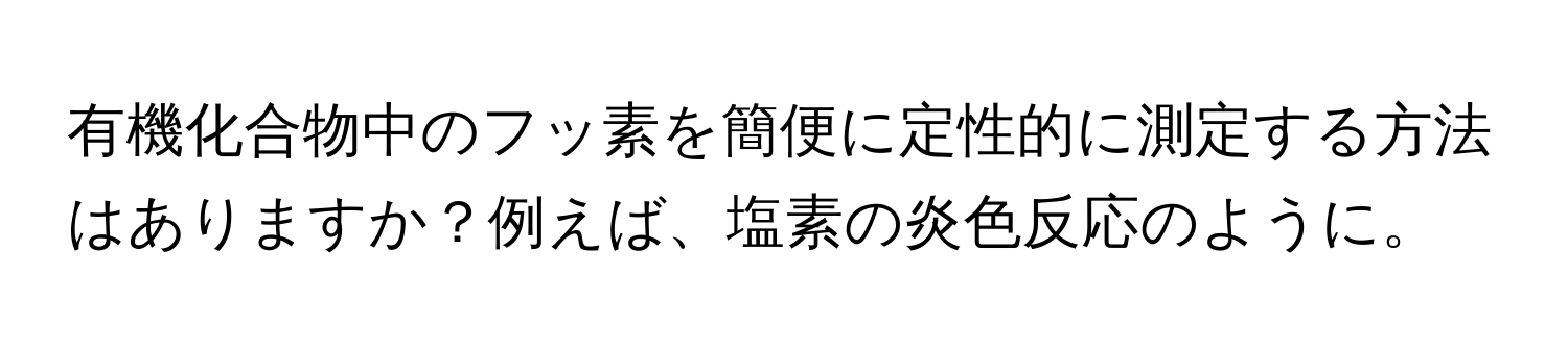 有機化合物中のフッ素を簡便に定性的に測定する方法はありますか？例えば、塩素の炎色反応のように。