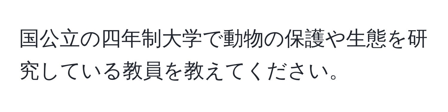 国公立の四年制大学で動物の保護や生態を研究している教員を教えてください。