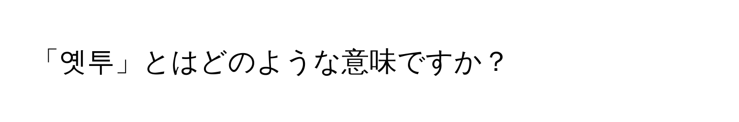 「옛투」とはどのような意味ですか？