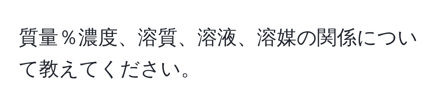 質量％濃度、溶質、溶液、溶媒の関係について教えてください。