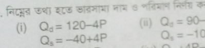 निदयलन ऊशा इ८ऊ जाद्रमाया माभ ७ शतियाण निर्णग क 
(i) Q_d=120-4P (ii) Q_d=90-
Q_s=-40+4P Q_s=-10