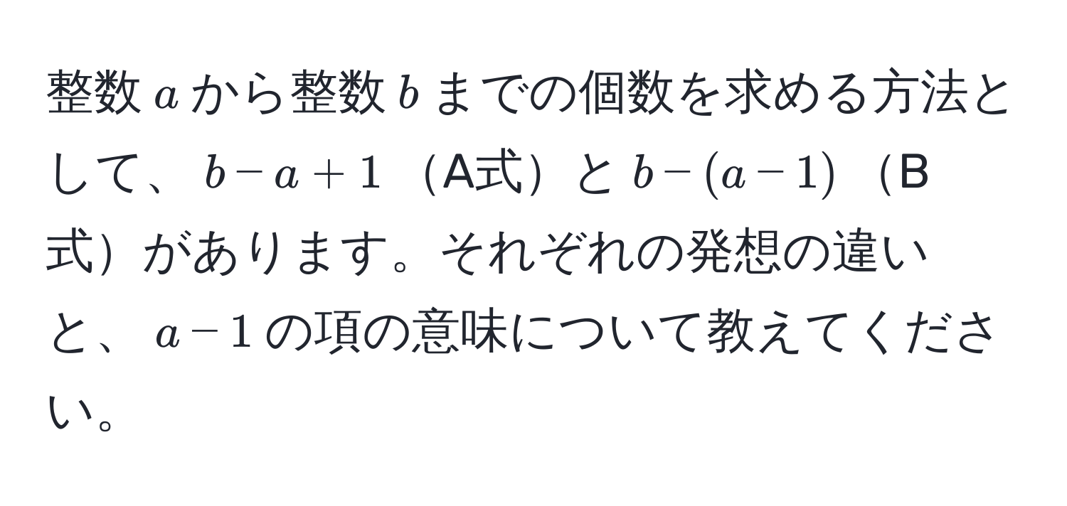 整数$a$から整数$b$までの個数を求める方法として、$b - a + 1$A式と$b - (a - 1)$B式があります。それぞれの発想の違いと、$a - 1$の項の意味について教えてください。