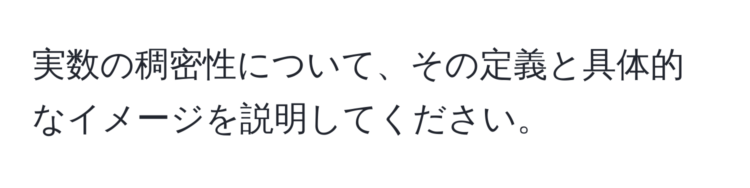 実数の稠密性について、その定義と具体的なイメージを説明してください。