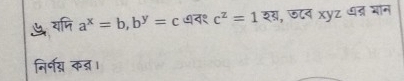 ५ यजि a^x=b, b^y=c ७व१ c^Z=1overline RN , ऊ८व xyz ध्र मान 
निर्णय् कत्र।