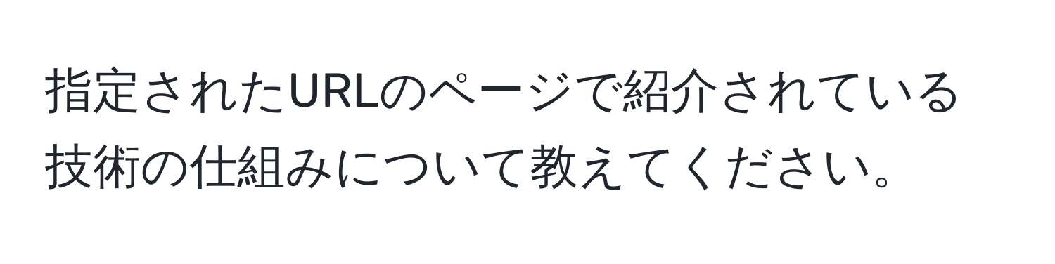 指定されたURLのページで紹介されている技術の仕組みについて教えてください。