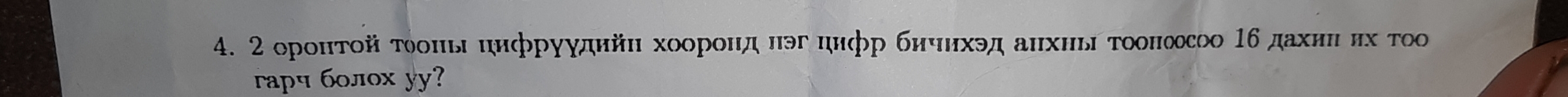 2 оронτοйτοоΝь цифруудηйη хοорοηд ηэгцηфр бичηхэд аηхнь τοоносоо 16 дахиηδηх τοо 
rapч б0л0x y?