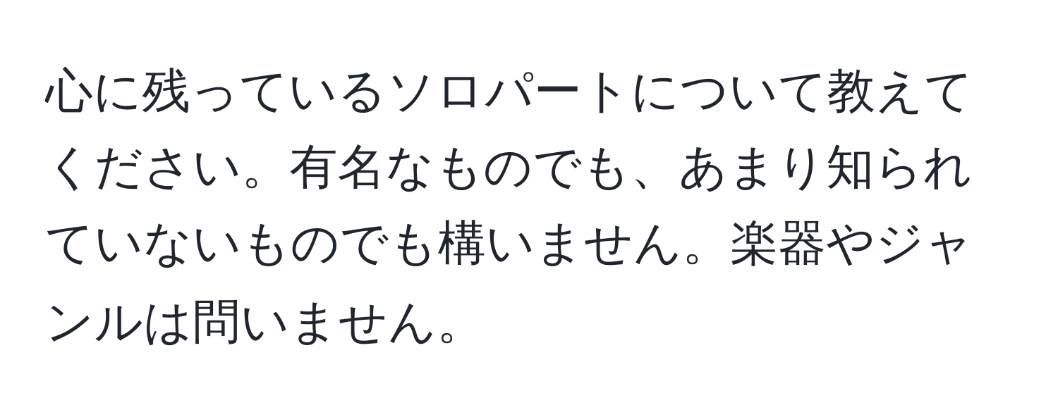 心に残っているソロパートについて教えてください。有名なものでも、あまり知られていないものでも構いません。楽器やジャンルは問いません。