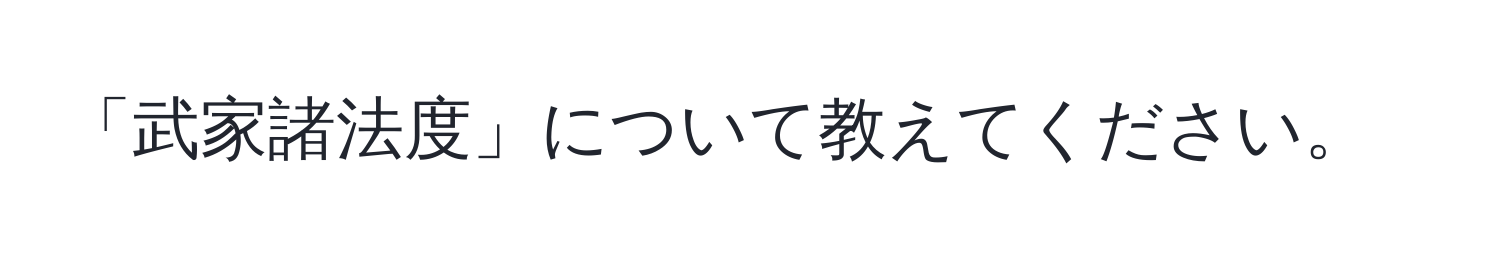 「武家諸法度」について教えてください。