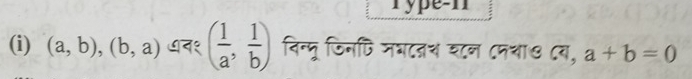 (a,b), (b,a) ७न१ ( 1/a , 1/b ) विन्मू जिनपि जघातश शन ८मथा७ ८व, a+b=0