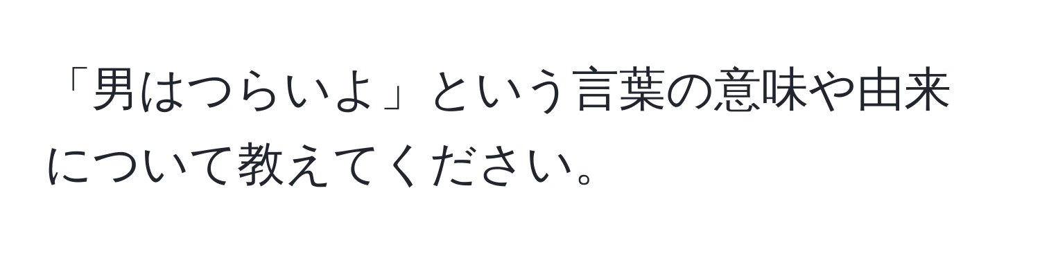 「男はつらいよ」という言葉の意味や由来について教えてください。