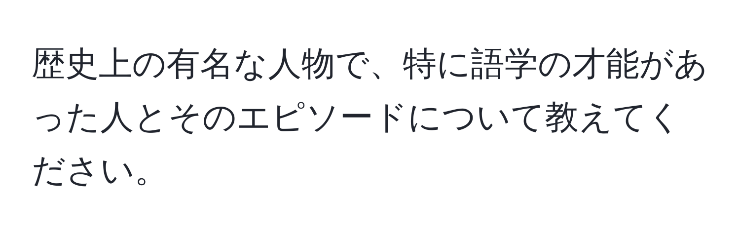 歴史上の有名な人物で、特に語学の才能があった人とそのエピソードについて教えてください。