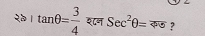 २। tan θ = 3/4  श८न Sec^2θ =overline ?sigma  ?