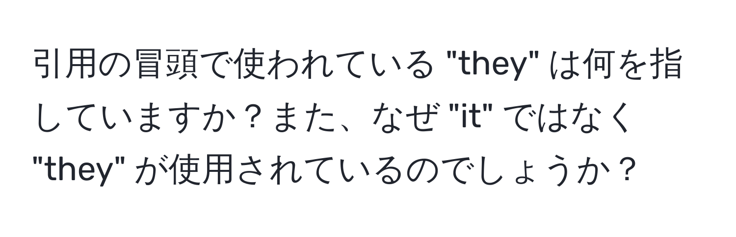 引用の冒頭で使われている "they" は何を指していますか？また、なぜ "it" ではなく "they" が使用されているのでしょうか？