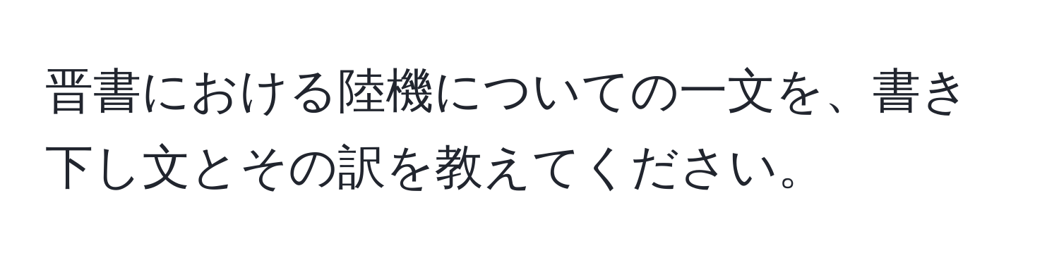 晋書における陸機についての一文を、書き下し文とその訳を教えてください。