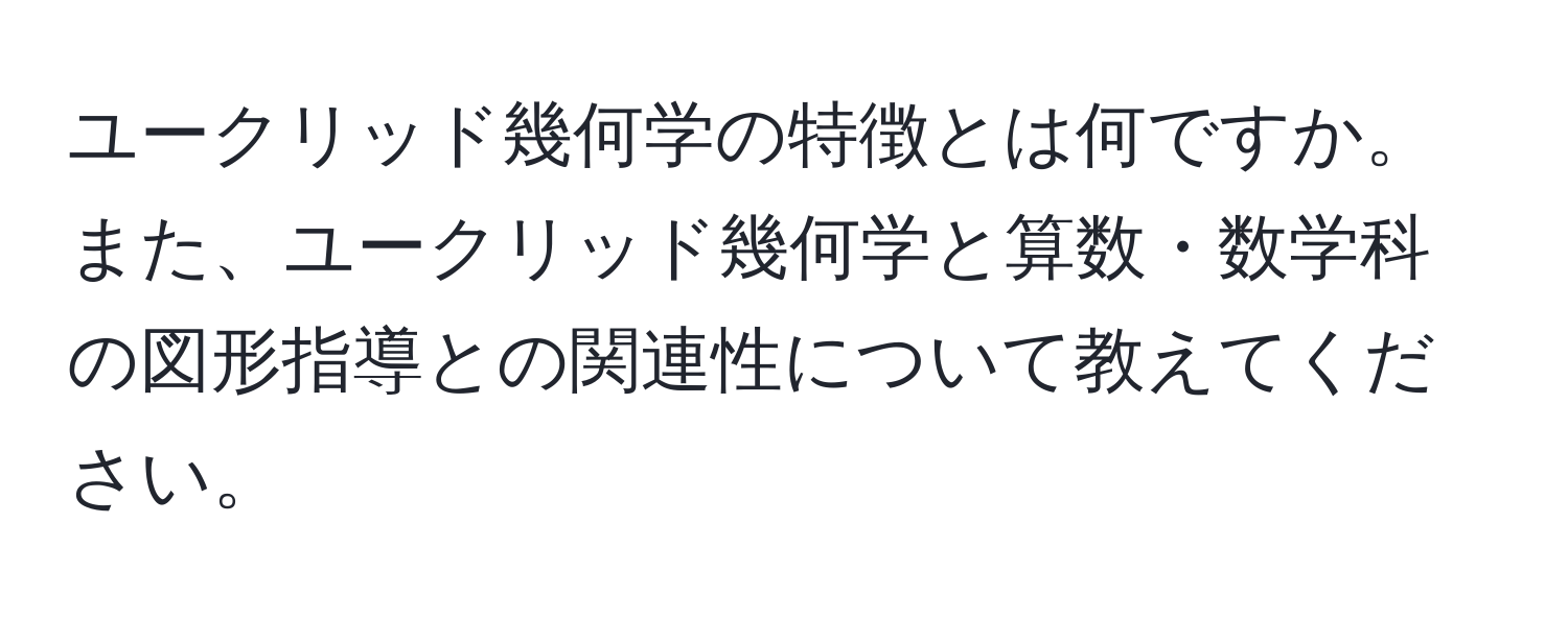 ユークリッド幾何学の特徴とは何ですか。また、ユークリッド幾何学と算数・数学科の図形指導との関連性について教えてください。