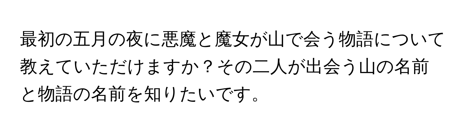 最初の五月の夜に悪魔と魔女が山で会う物語について教えていただけますか？その二人が出会う山の名前と物語の名前を知りたいです。