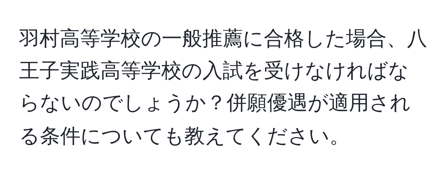 羽村高等学校の一般推薦に合格した場合、八王子実践高等学校の入試を受けなければならないのでしょうか？併願優遇が適用される条件についても教えてください。