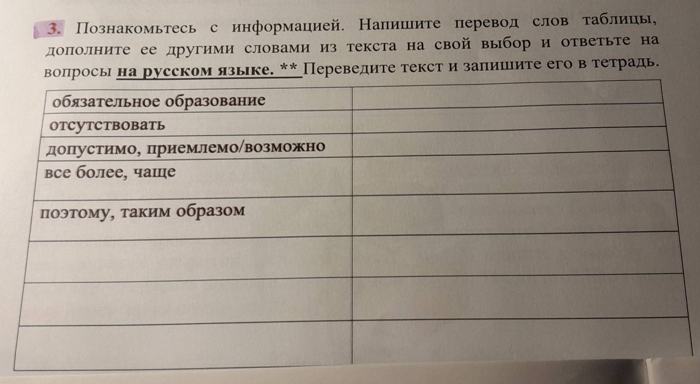 Познакомьтесь с информацией. Напишιите перевод слов таблицы, 
дополните ее другими словами из текста на свой выбор и ответьте на 
язьрке. ** Переведите текст и заπииιите его втетрадь.