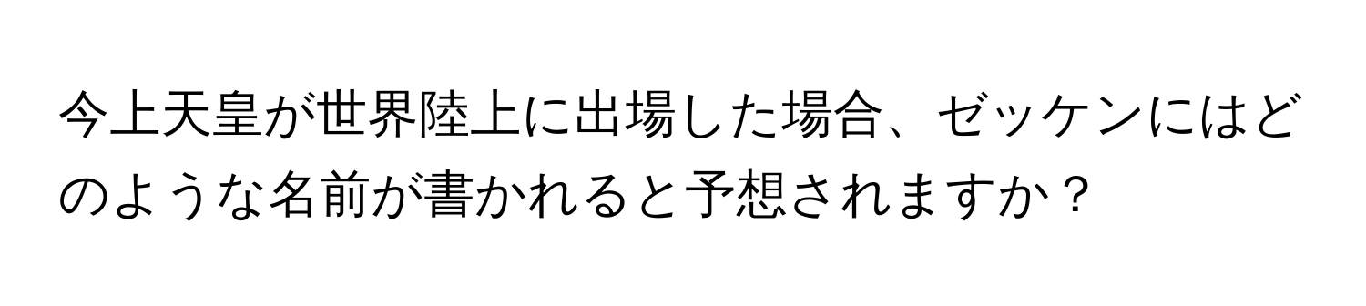 今上天皇が世界陸上に出場した場合、ゼッケンにはどのような名前が書かれると予想されますか？