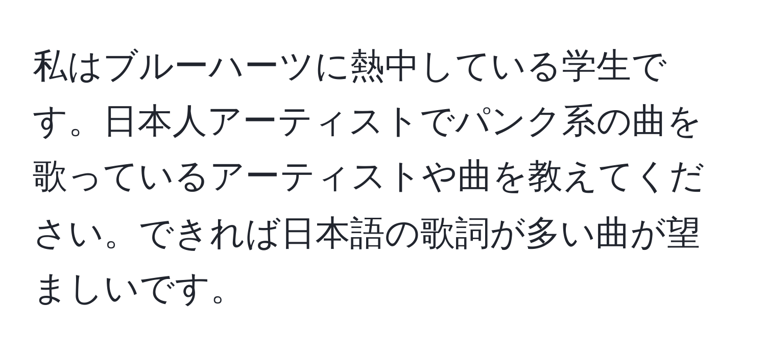 私はブルーハーツに熱中している学生です。日本人アーティストでパンク系の曲を歌っているアーティストや曲を教えてください。できれば日本語の歌詞が多い曲が望ましいです。