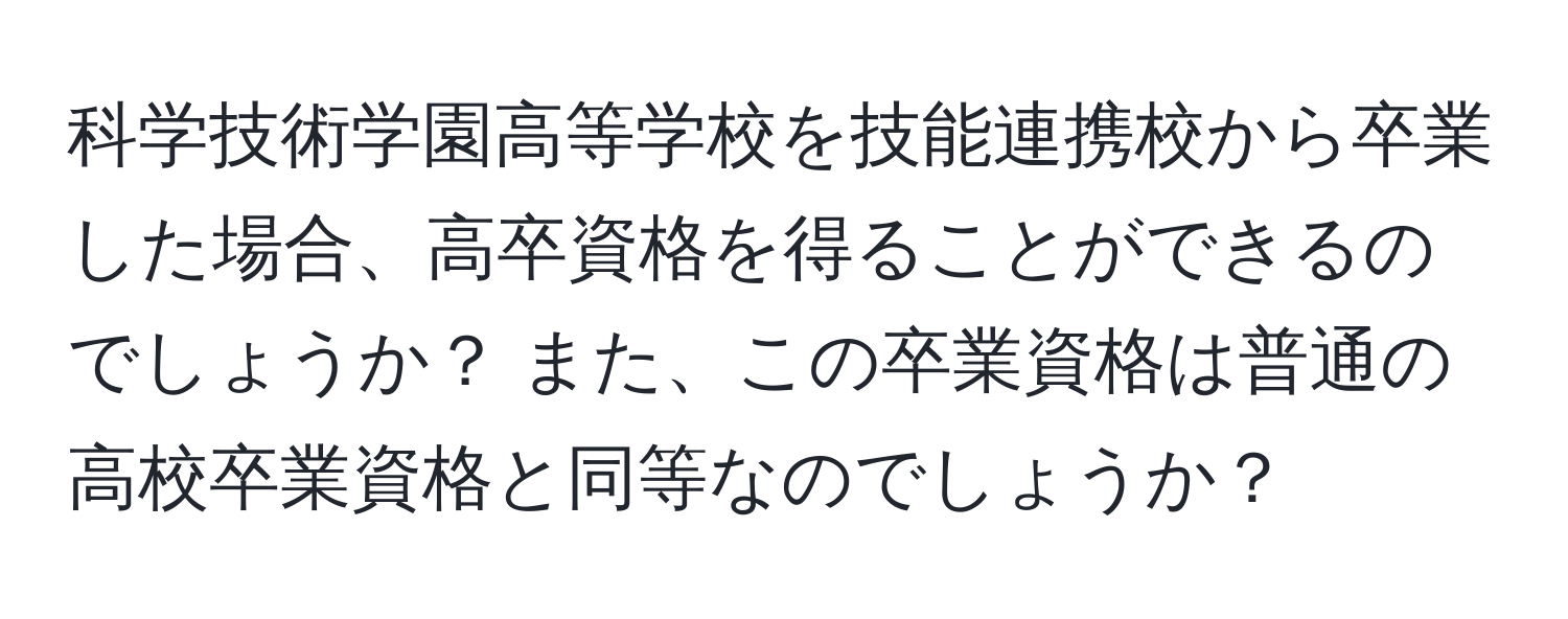 科学技術学園高等学校を技能連携校から卒業した場合、高卒資格を得ることができるのでしょうか？ また、この卒業資格は普通の高校卒業資格と同等なのでしょうか？