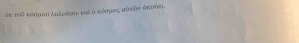 ἐκ τοῦ κόσμου λαλοῦσιν καὶ ό κόσμος αὐτῶν άκούει