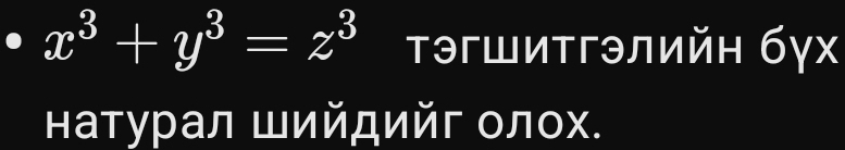 x^3+y^3=z^3 Τэгшитгэлийη бу /X
натурал Шийдийг олох.