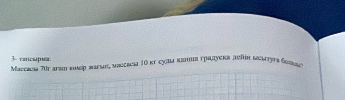 3- тапсырма 
Μассасı 7Ог агдш комір жагыи, массасы 1Ο кг сулыканιнаградуека леан ыεытуга белееаή