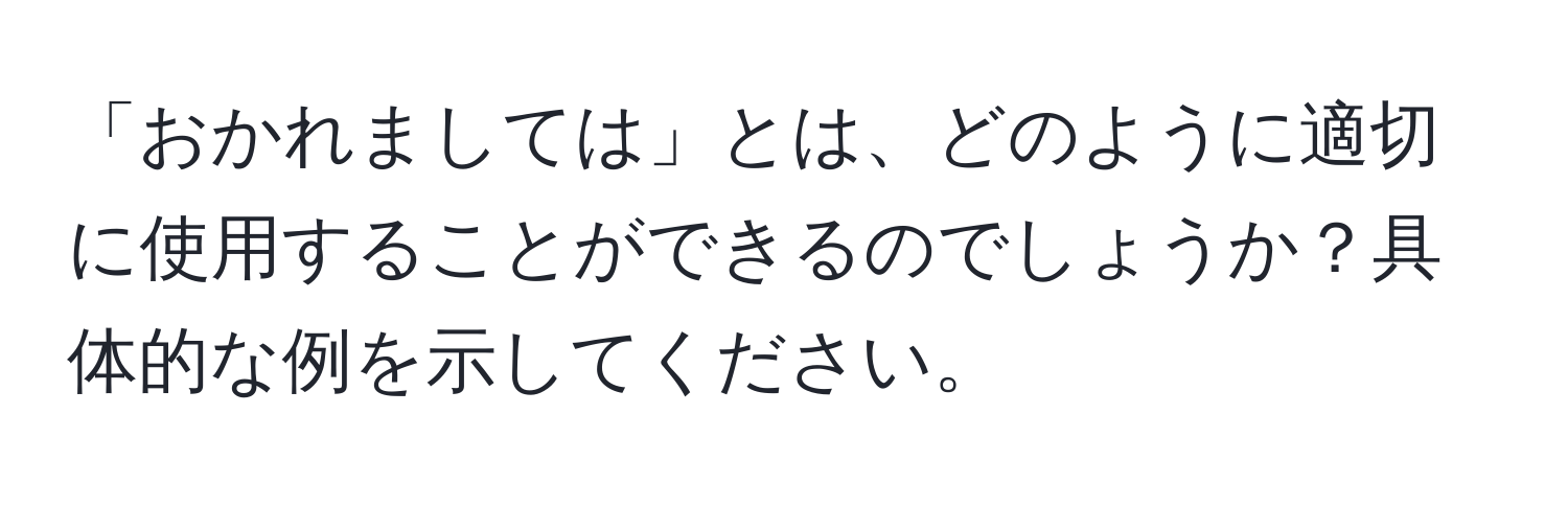 「おかれましては」とは、どのように適切に使用することができるのでしょうか？具体的な例を示してください。