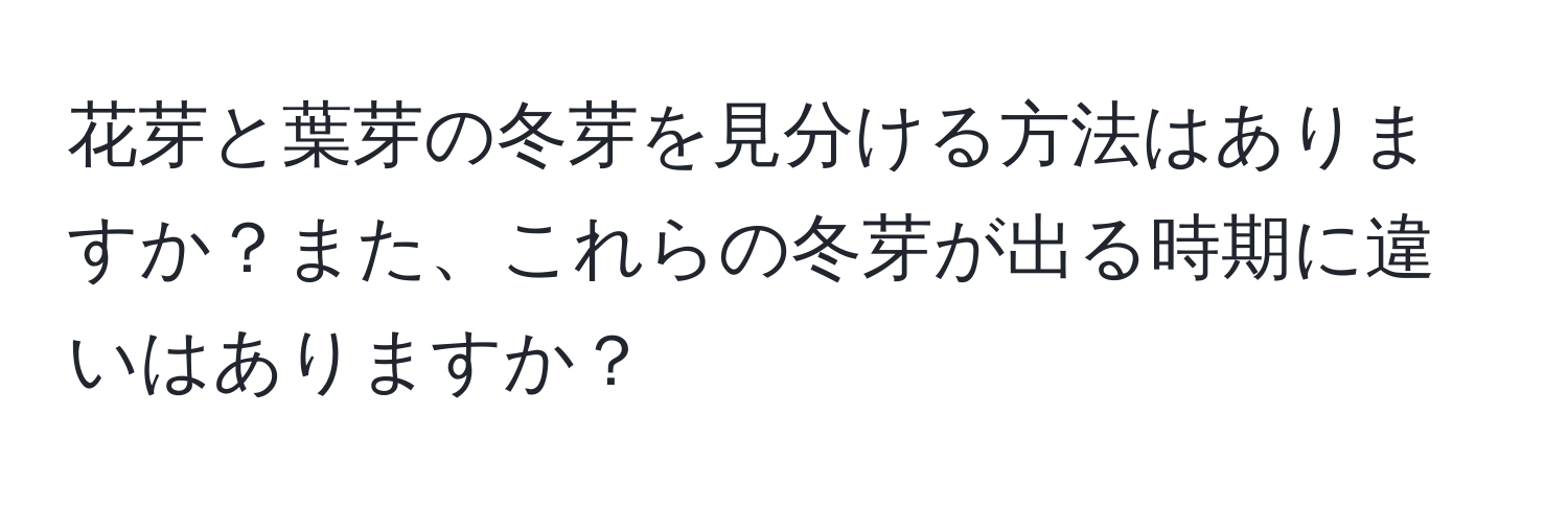 花芽と葉芽の冬芽を見分ける方法はありますか？また、これらの冬芽が出る時期に違いはありますか？