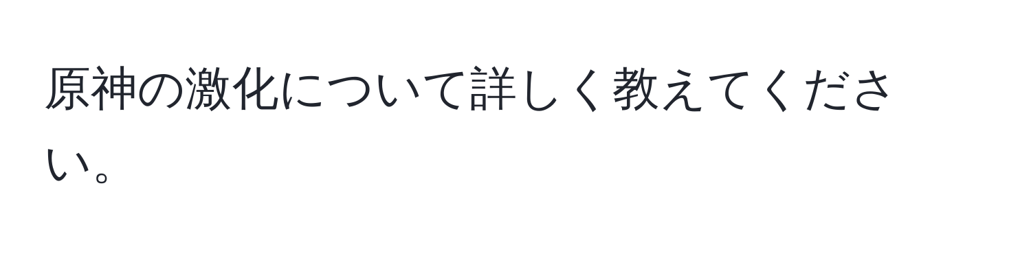 原神の激化について詳しく教えてください。