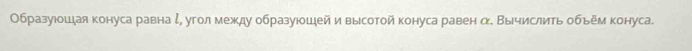 Образуюошдая конуса равна ζ, угол между образуюошейи высотой конуса равен с Вычислить обьем конуса.