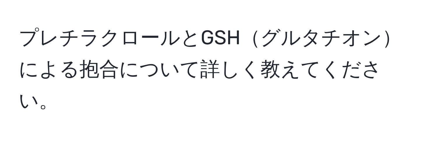 プレチラクロールとGSHグルタチオンによる抱合について詳しく教えてください。