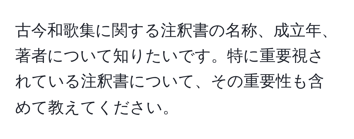 古今和歌集に関する注釈書の名称、成立年、著者について知りたいです。特に重要視されている注釈書について、その重要性も含めて教えてください。