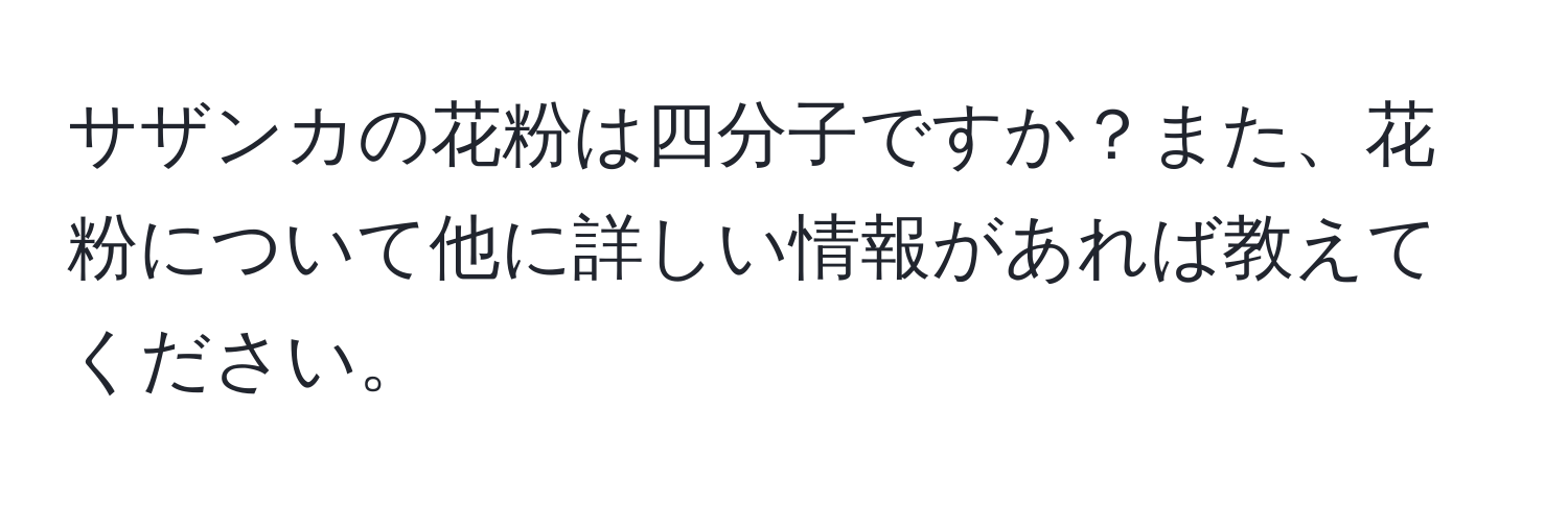 サザンカの花粉は四分子ですか？また、花粉について他に詳しい情報があれば教えてください。