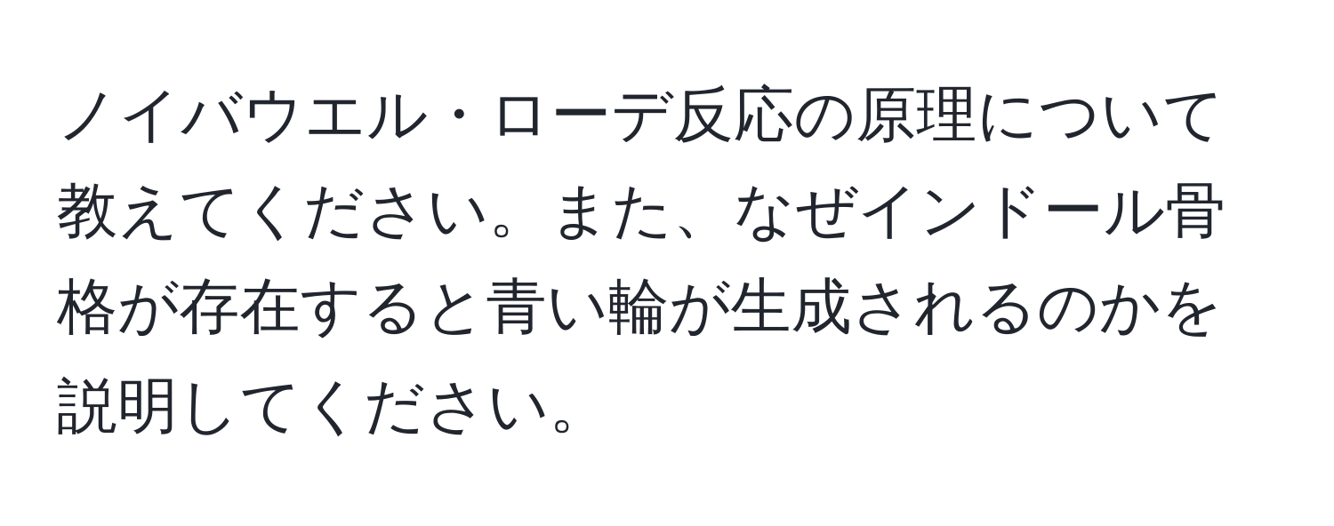 ノイバウエル・ローデ反応の原理について教えてください。また、なぜインドール骨格が存在すると青い輪が生成されるのかを説明してください。