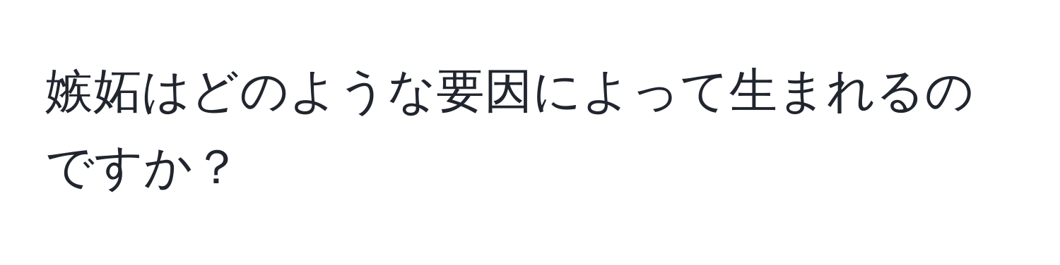 嫉妬はどのような要因によって生まれるのですか？