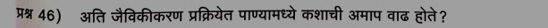 प्रश्न 46) अति जैविकीकरण प्रक्रियेत पाण्यामध्ये कशाची अमाप वाढ होते?