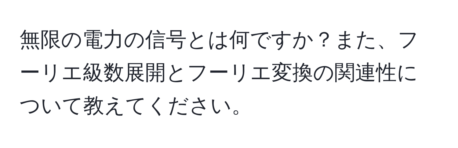 無限の電力の信号とは何ですか？また、フーリエ級数展開とフーリエ変換の関連性について教えてください。