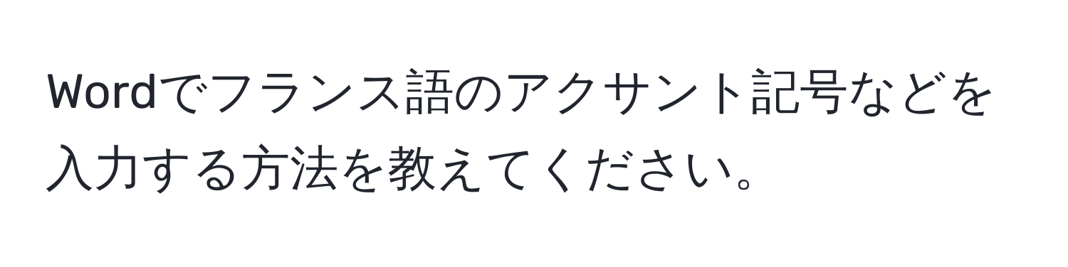 Wordでフランス語のアクサント記号などを入力する方法を教えてください。