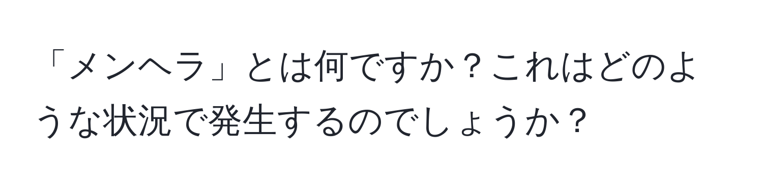 「メンヘラ」とは何ですか？これはどのような状況で発生するのでしょうか？