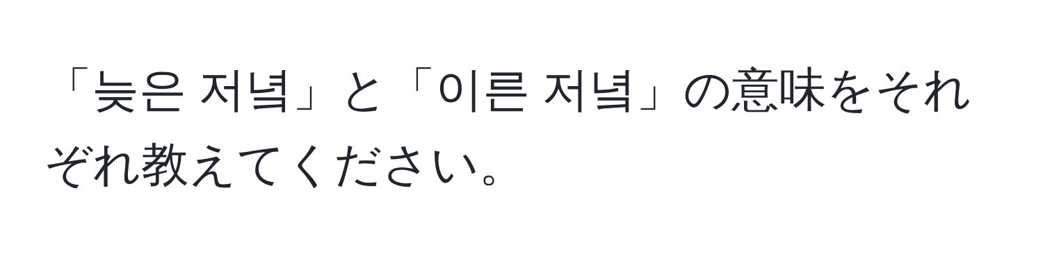 「늦은 저녘」と「이른 저녘」の意味をそれぞれ教えてください。