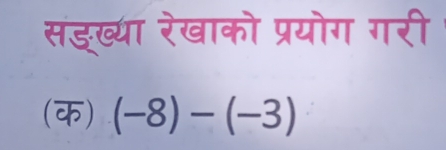 सड्ख्या रेखाको प्रयोग गरी 
(क) (-8)-(-3)