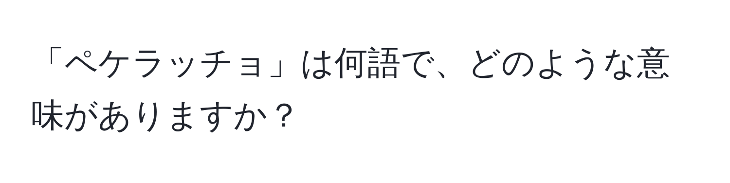 「ペケラッチョ」は何語で、どのような意味がありますか？