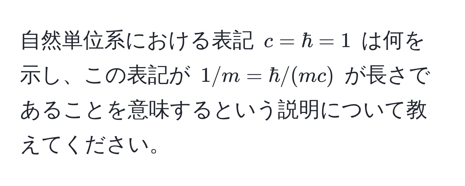 自然単位系における表記 $c = hbar = 1$ は何を示し、この表記が $1/m = hbar/(mc)$ が長さであることを意味するという説明について教えてください。