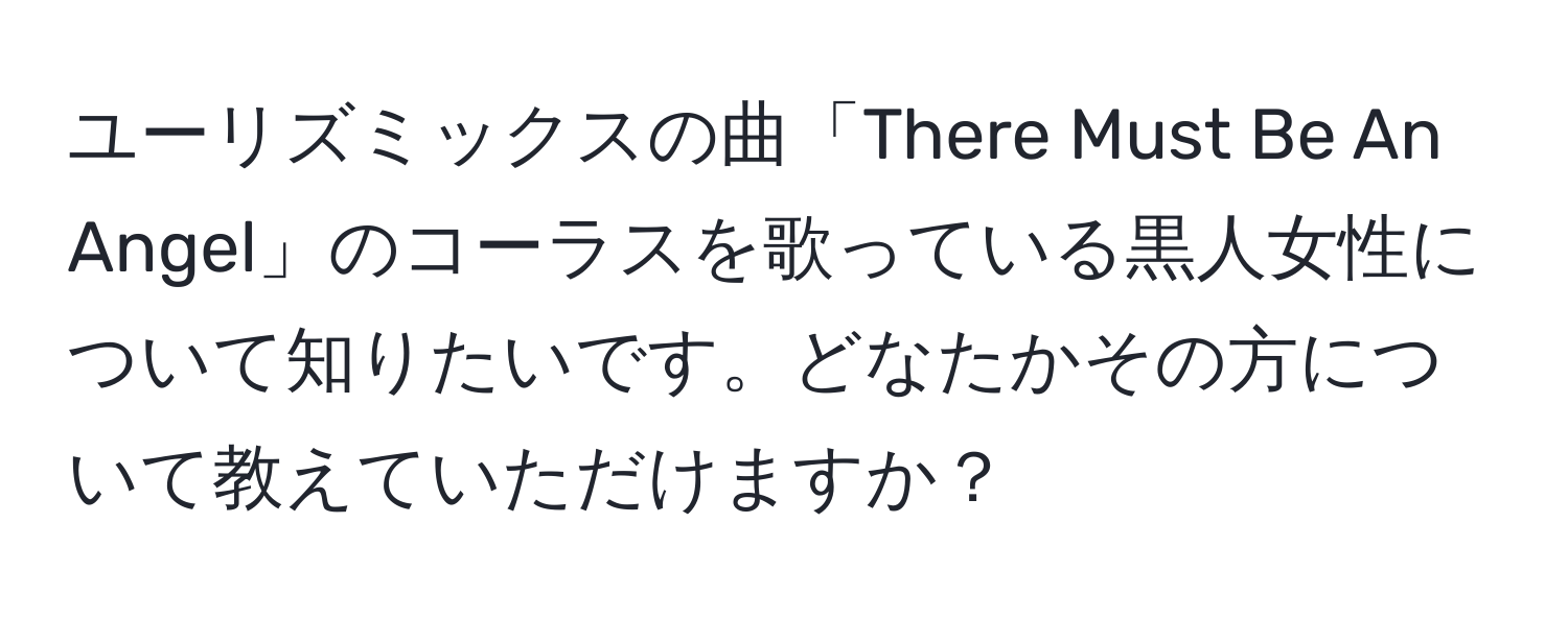 ユーリズミックスの曲「There Must Be An Angel」のコーラスを歌っている黒人女性について知りたいです。どなたかその方について教えていただけますか？