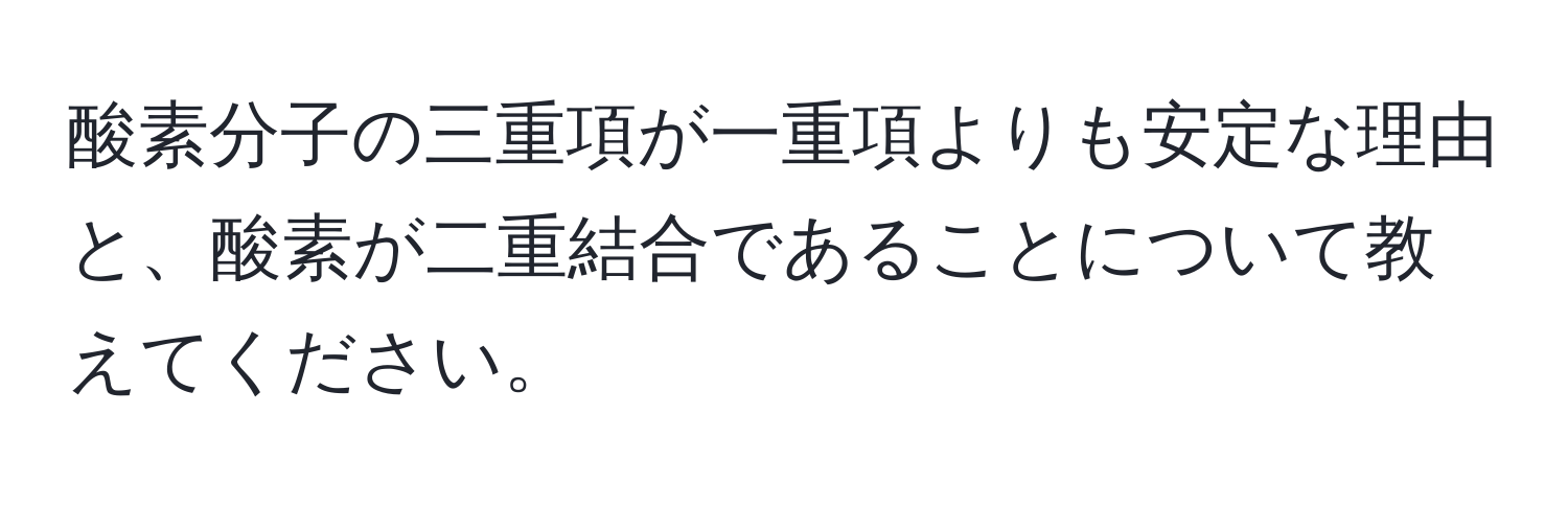 酸素分子の三重項が一重項よりも安定な理由と、酸素が二重結合であることについて教えてください。