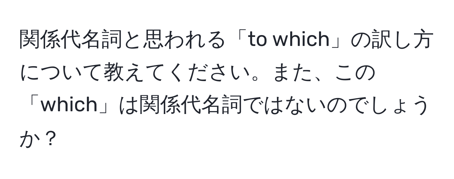 関係代名詞と思われる「to which」の訳し方について教えてください。また、この「which」は関係代名詞ではないのでしょうか？