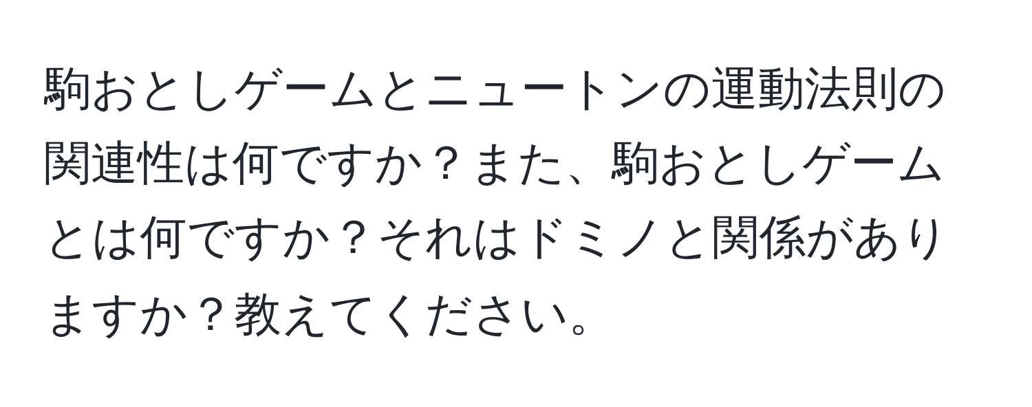 駒おとしゲームとニュートンの運動法則の関連性は何ですか？また、駒おとしゲームとは何ですか？それはドミノと関係がありますか？教えてください。