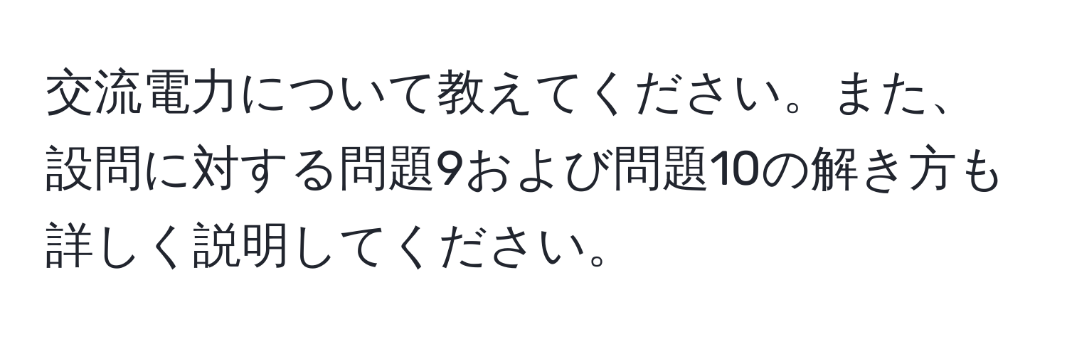 交流電力について教えてください。また、設問に対する問題9および問題10の解き方も詳しく説明してください。